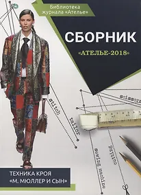 Купить Сборник "Ателье - 2018". Техника кроя "М.Мюллер и Сын" — Фото №1