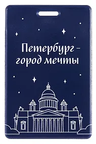 Купить Чехол для карточек вертикальный СПб Петербург-город мечты (ДК2025-484) — Фото №1