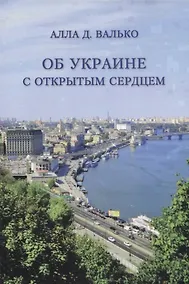 Купить Об Украине с открытым сердцем — Фото №1