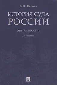 Купить История суда России. Уч.пос.-2-е изд. — Фото №1