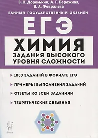 Купить Химия. ЕГЭ. 10–11 классы. Задания высокого уровня сложности. Учебно-методическое пособие — Фото №1