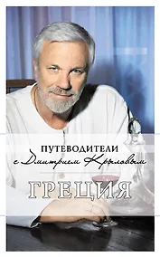 Купить Греция: путеводитель (+ DVD-фильм) — Фото №1