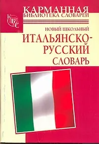 Купить Новый школьный итальянско-русский словарь — Фото №1