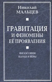 Купить Гравитация и феномены её проявления. Философия науки и веры — Фото №1