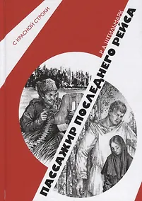 Купить Пассажир последнего рейса — Фото №1