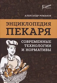 Купить Энциклопедия пекаря: современные технологии и нормативы — Фото №1