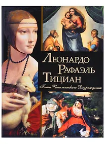 Купить Леонардо, Рафаэль, Тициан. Гении Итальянского Возрождения — Фото №1
