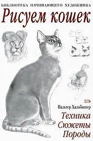 Купить Рисуем кошек — Фото №1