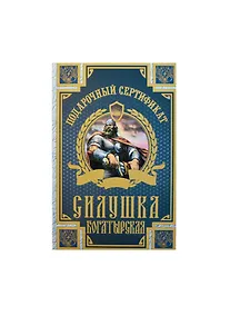Купить Сертификат «На силушку богатырскую», Филькина Грамота — Фото №1