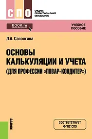 Купить Основы калькуляции и учета (для профессии "повар-кондитер"). Учебное пособие — Фото №1