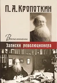 Купить Записки революционера. Воспоминания. — Фото №1