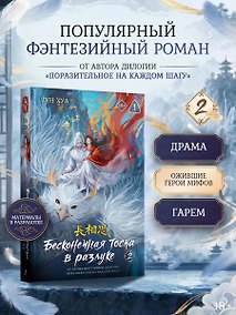 Купить Бесконечная тоска в разлуке. Книга 2 — Фото №1
