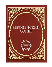 Купить Европейский сонет — Фото №1