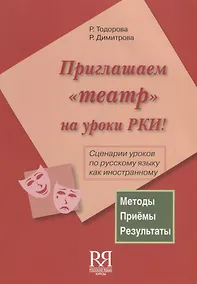 Купить Приглашаем театр на уроки РКИ! (+ CD) Сценарии уроков по русскому языку как иностранному — Фото №1