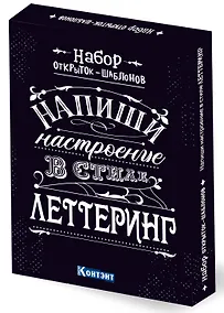Купить Набор открыток-шаблонов. Напиши настроение в стиле леттеринг (черный) — Фото №1