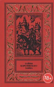 Купить Тайны королевского замка — Фото №1