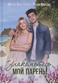 Купить Знакомьтесь, мой парень — Фото №1