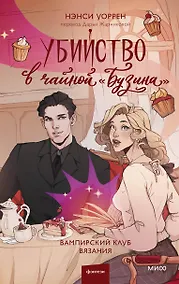 Купить Убийство в чайной «Бузина». Вампирский клуб вязания — Фото №1