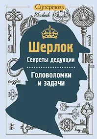 Купить Шерлок. Секреты дедукции. Головоломки и задачи — Фото №1