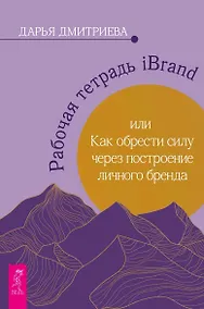 Купить Рабочая тетрадь iBrand, или как обрести силу через построение личного бренда — Фото №1