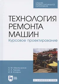 Купить Технология ремонта машин. Курсовое проектирование. Учебное пособие для СПО — Фото №1