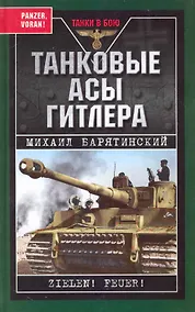 Купить Танковые асы Гитлера — Фото №1