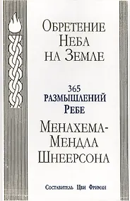 Купить Обретение Неба на Земле : 365 размышлений — Фото №1