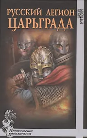 Купить Русский легион Царьграда — Фото №1