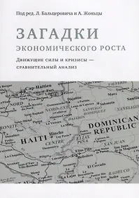 Купить Загадки экономического роста. Движущие силы и кризисы - сравнительный анализ — Фото №1