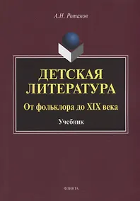 Купить Детская литература. От фольклора до XIX века: учебник — Фото №1