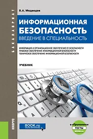 Купить Информационная безопасность. Введение в специальность. Учебник — Фото №1