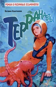 Купить Терранавты. Роман о разумных осьминогах — Фото №1