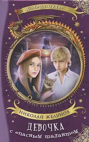 Купить Девочка с опасным талантом — Фото №1