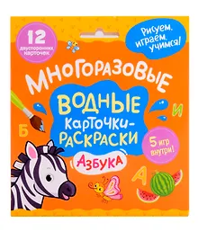 Купить Многоразовые водные карточки-раскраски. Азбука — Фото №1