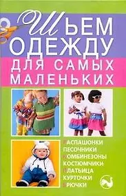 Купить Шьем одежду для самых маленьких — Фото №1