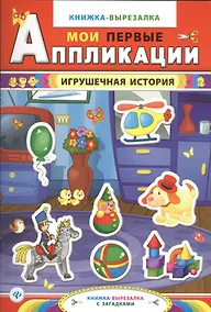 Купить Игрушечная история:книжка-вырезалка с загадками — Фото №1