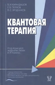 Купить Квантовая терапия. Учебное пособие — Фото №1
