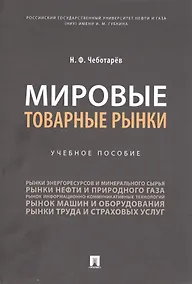 Купить Мировые товарные рынки — Фото №1