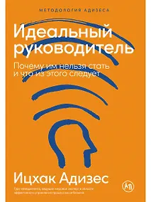 Купить Идеальный руководитель: Почему им нельзя стать и что из этого следует — Фото №1