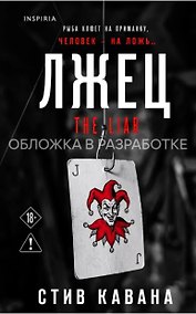 Купить Лжец (#3) — Фото №1