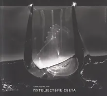 Купить Путешествие света. Фотоальбом — Фото №1