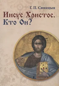 Купить Иисус Христос. Кто Он? — Фото №1