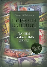 Купить История банкнот Тайны бумажных денег (Майзингер) — Фото №1