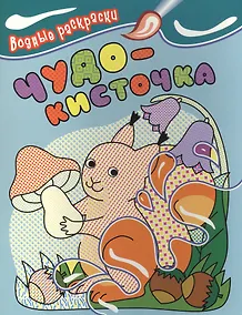 Купить Чудо-кисточка. Водные раскраски — Фото №1
