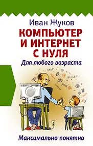 Купить Компьютер и Интернет с нуля. Для любого возраста. Максимально понятно — Фото №1