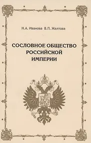 Купить Сословное общество Российской империи (XVIII - начало XX века) — Фото №1