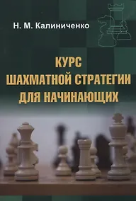 Купить Курс шахматной стратегии для начинающих — Фото №1