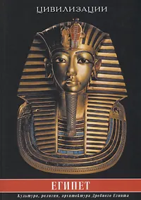 Купить Египет. Культура, религия, архитектура Древнего Египта — Фото №1