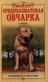 Купить Среднеазиатская овчарка. Независимость и бесстрашие (нов. обл.) — Фото №1