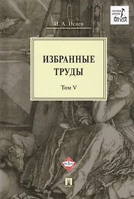 Купить Избранные труды. В 5-ти томах. Том V. Идея порядка в консервативной ретроспективе. Нормативность и авторитарность. Пересечения идей — Фото №1